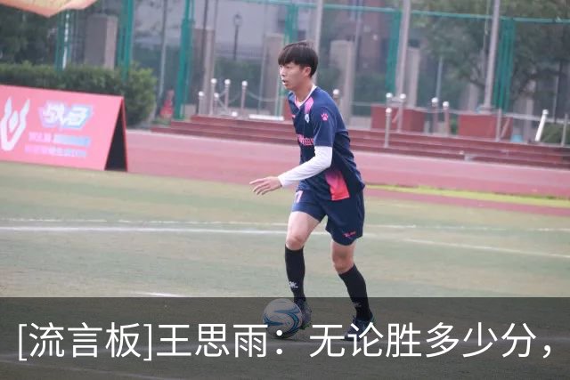 [流言板]王思雨：无论胜多少分，我们始终以日韩为主要目标去准备